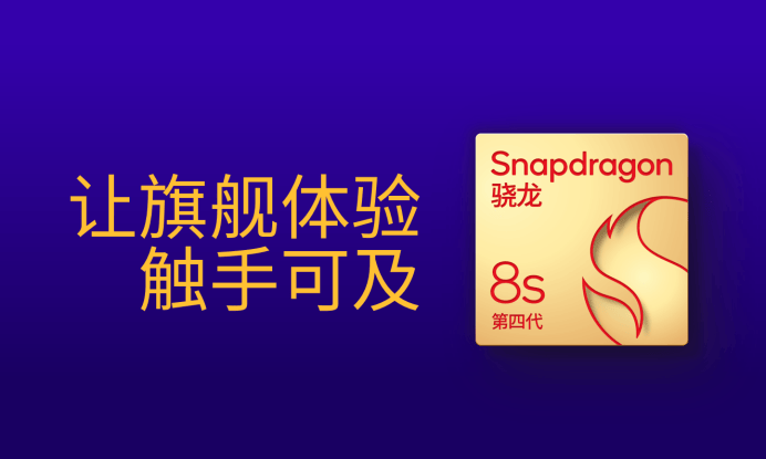 第四代驍龍8s：高性能高能效<strong></p>
<p>高性能磁鐵
</strong>，游戲表現(xiàn)出色:高性能磁鐵
